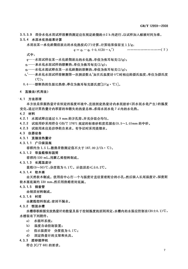 GB12959-2008水泥水化热测定方法 预览图