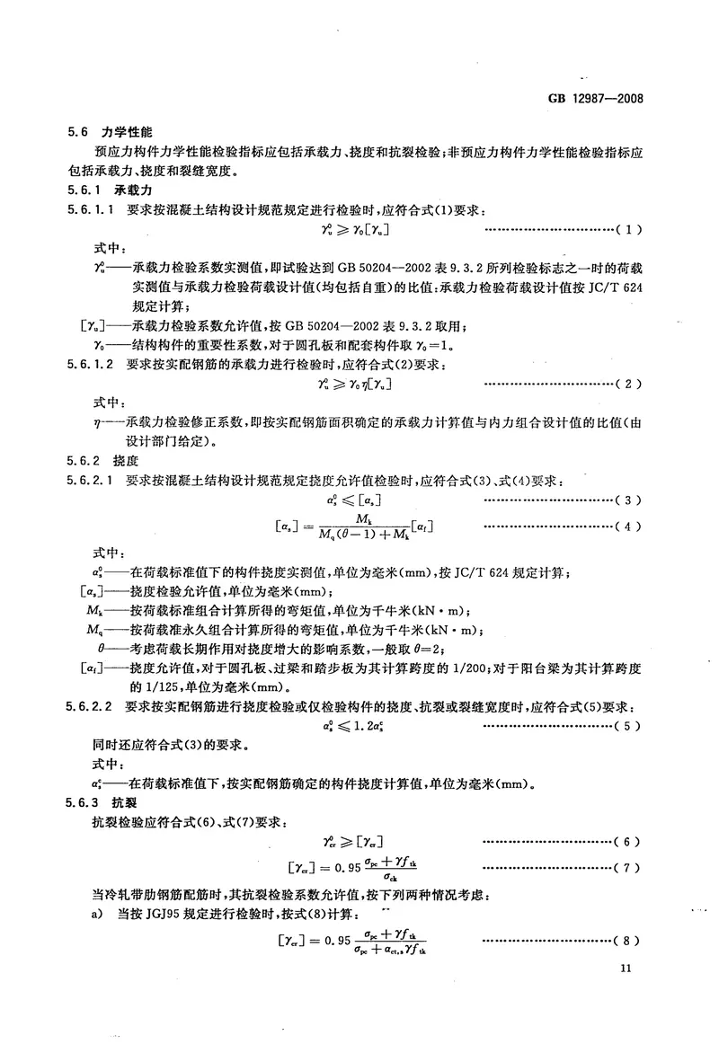 GB12987-2008乡村建设用混凝土圆孔板和配套构件 预览图