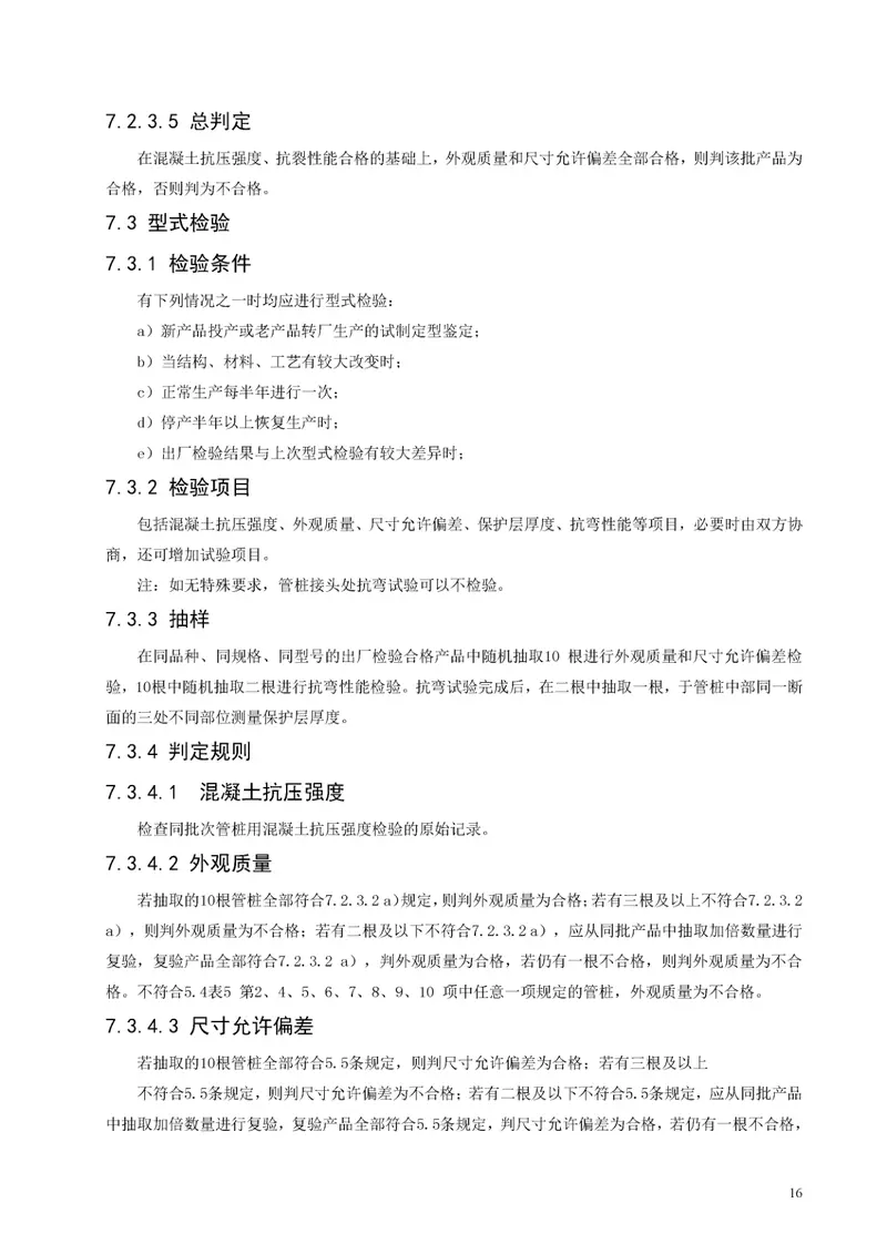 GB13476-2009先张法预应力混凝土管桩 预览图