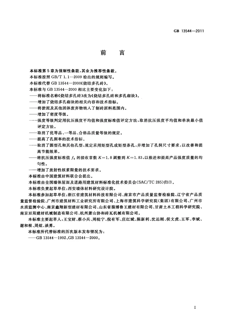 GB13544-2011烧结多孔砖和多孔砌块 预览图