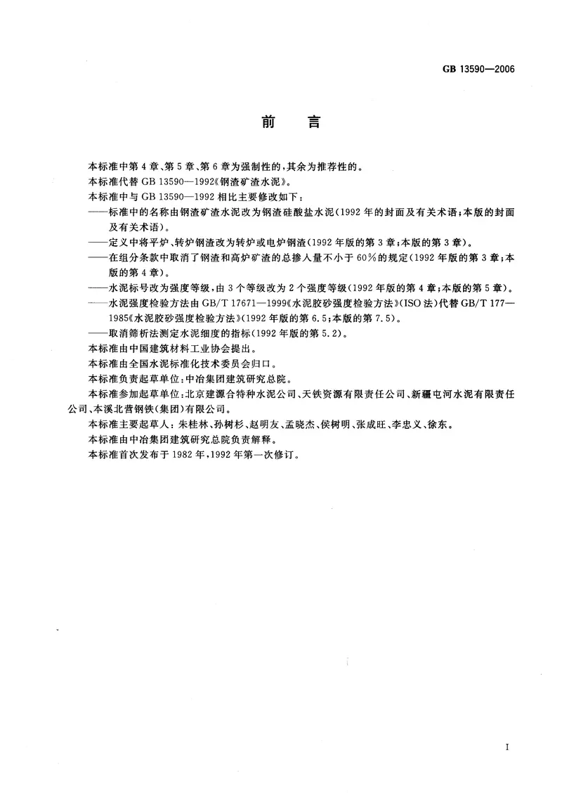 GB13590-2006钢渣硅酸盐水泥 预览图