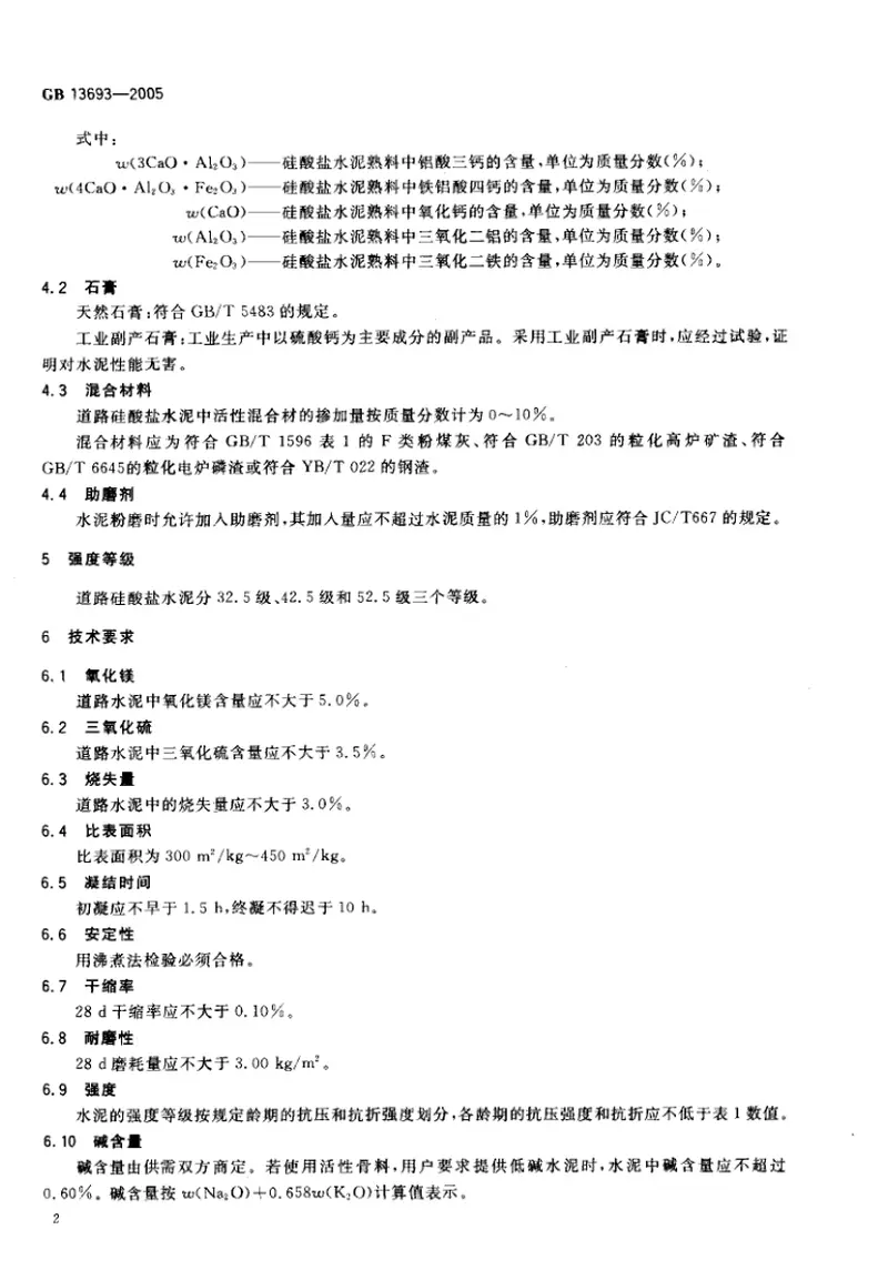 GB13693-2005道路硅酸盐水泥 预览图