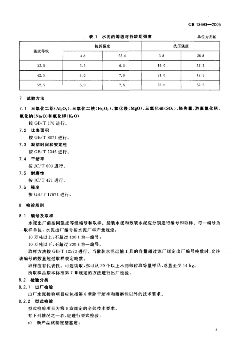 GB13693-2005道路硅酸盐水泥 预览图