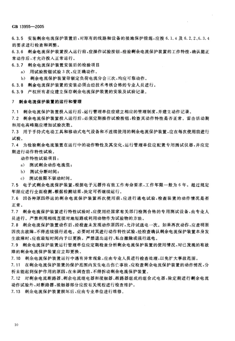 GB13955-2005剩余电流动作保护装置安装和运行 预览图