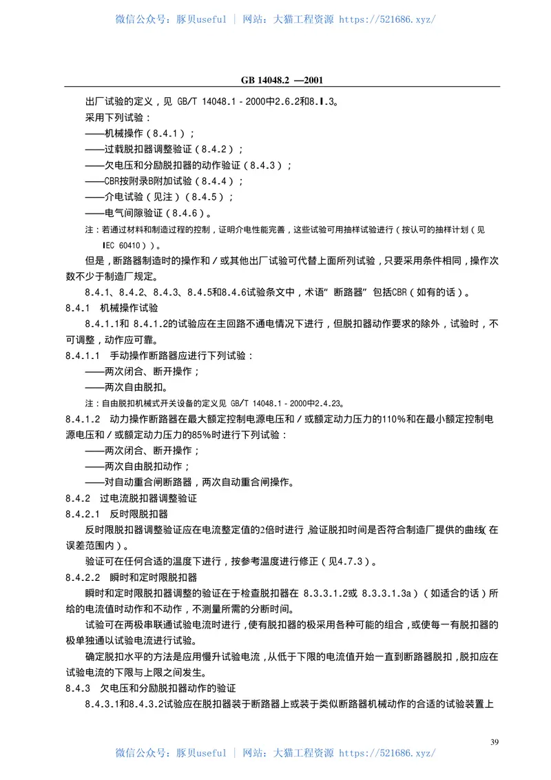 GB14048.2-2001低压开关设备和控制设备低压断路器 预览图