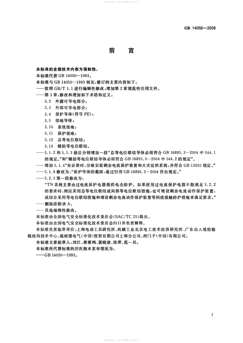 GB14050-2008_系统接地的型式及安全技术要求 预览图