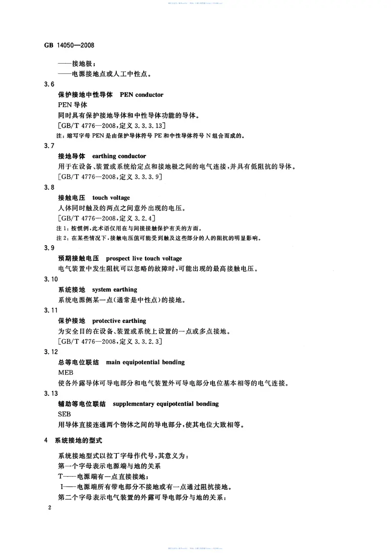 GB14050-2008_系统接地的型式及安全技术要求 预览图