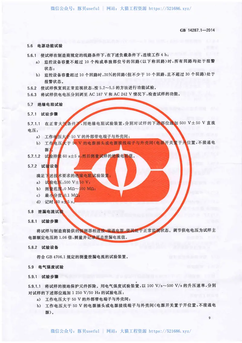 GB14287.1-2014电气火灾监控系统第1部分电气火灾监控设备 预览图