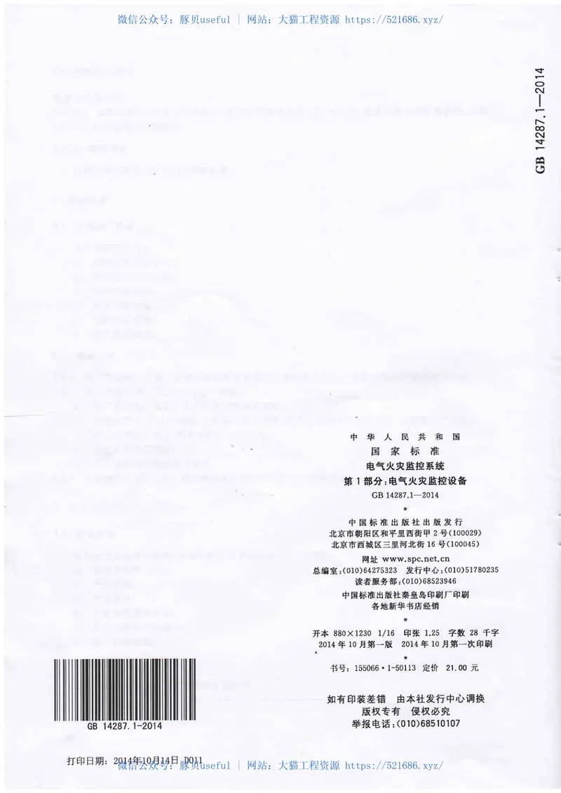 GB14287.1-2014电气火灾监控系统第1部分电气火灾监控设备 预览图