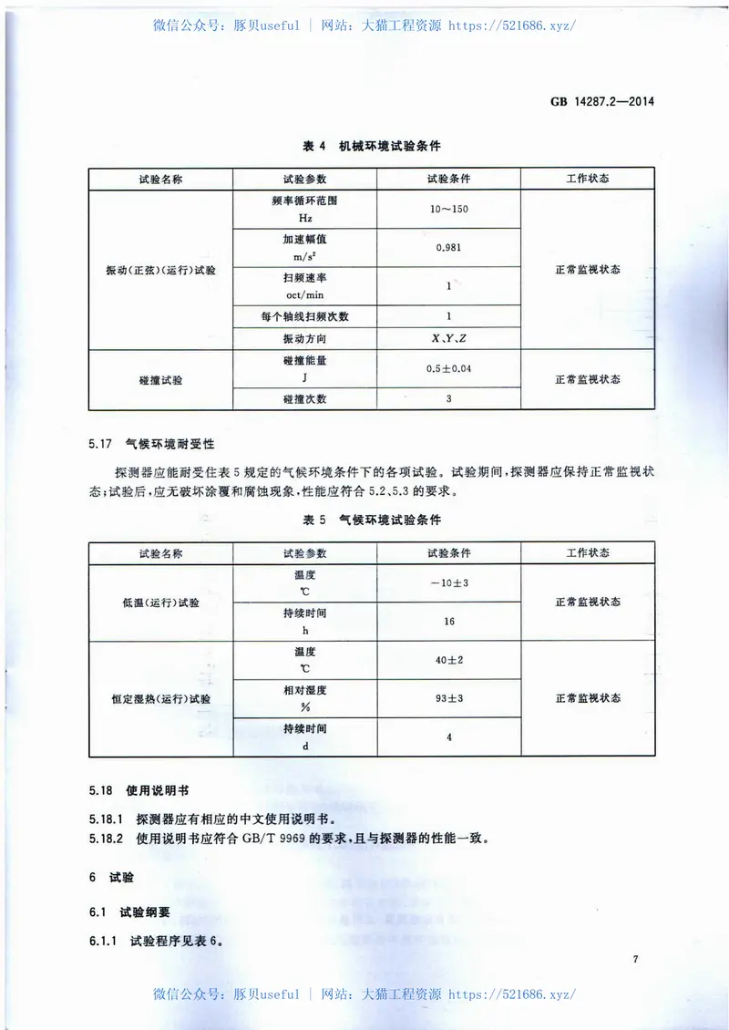 GB14287.2-2014电气火灾监控系统第2部分：剩余电流式电气火灾监控探测器 预览图