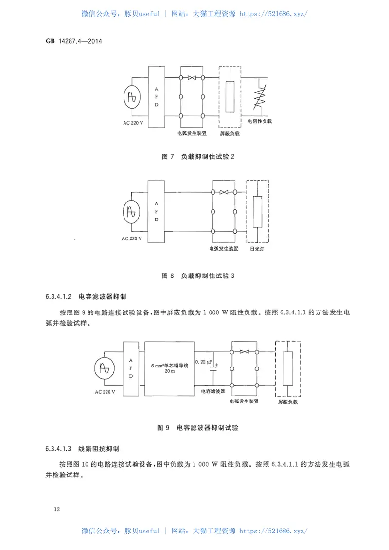 GB14287.4-2014电气火灾监控系统第4部分：故障电弧探测器 预览图