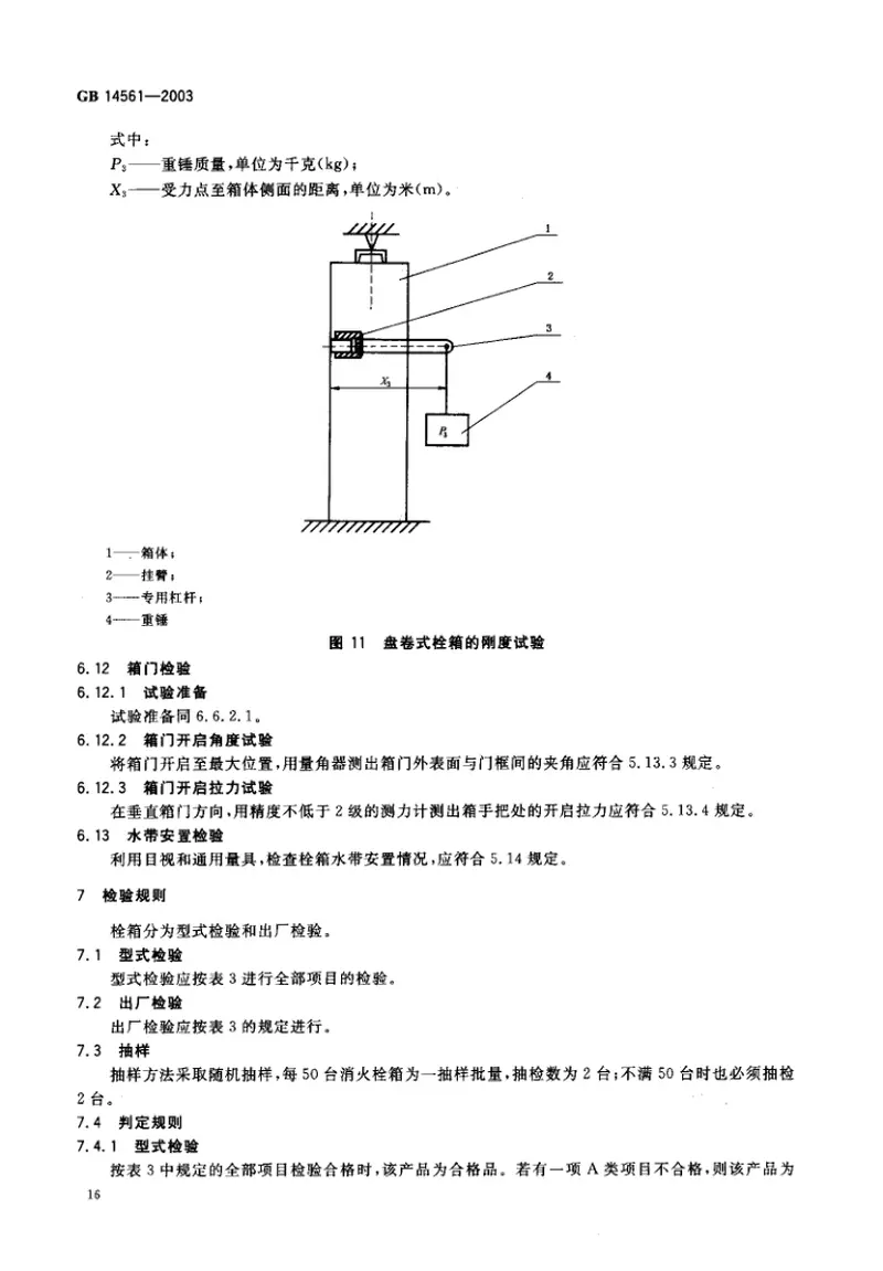 GB14561-2003消火栓箱 预览图