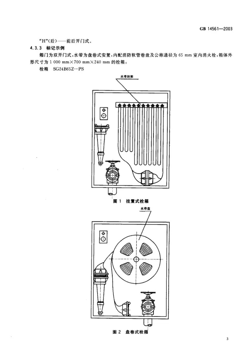GB14561-2003消火栓箱 预览图