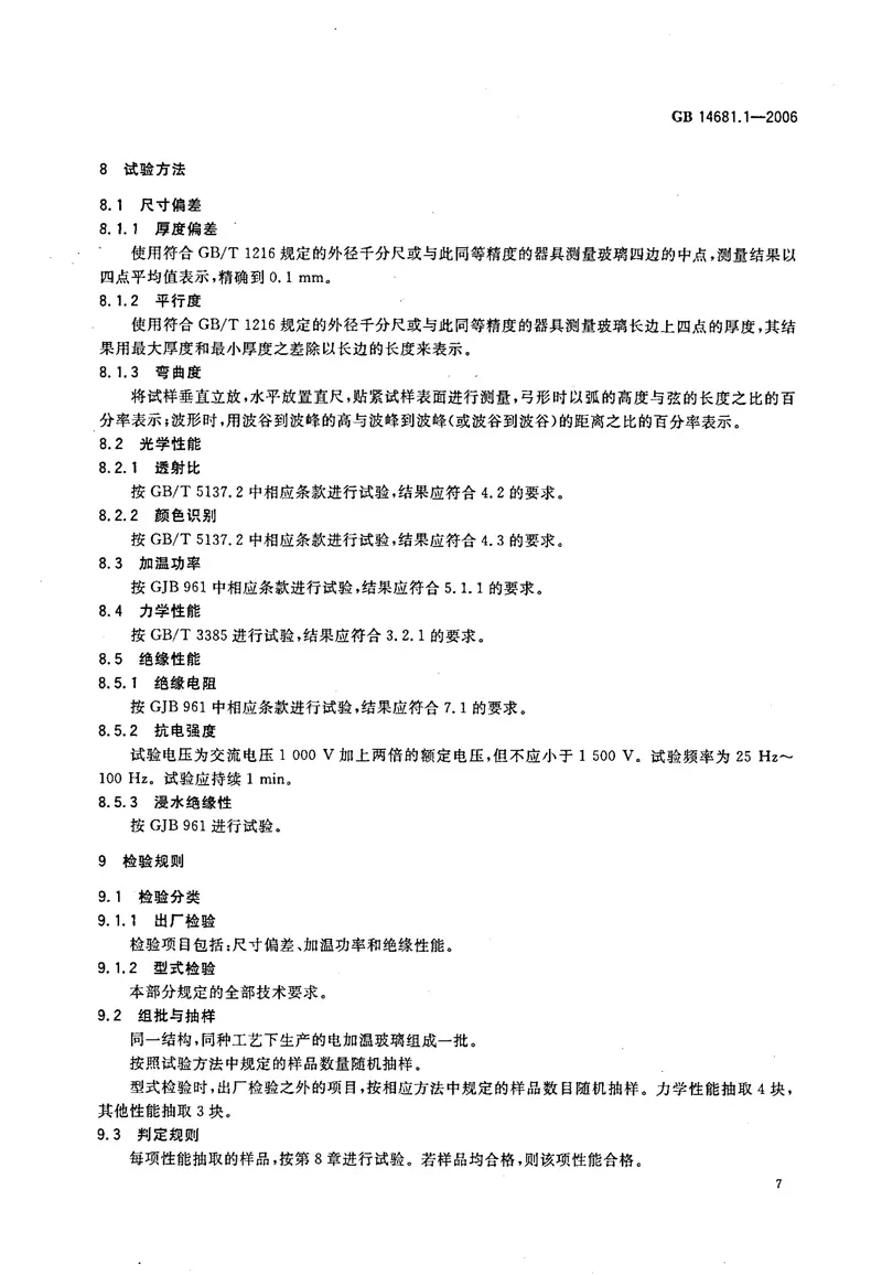 GB14681.1-2006机车船舶用电加温玻璃第1部分：船用矩形窗电加温玻璃 预览图