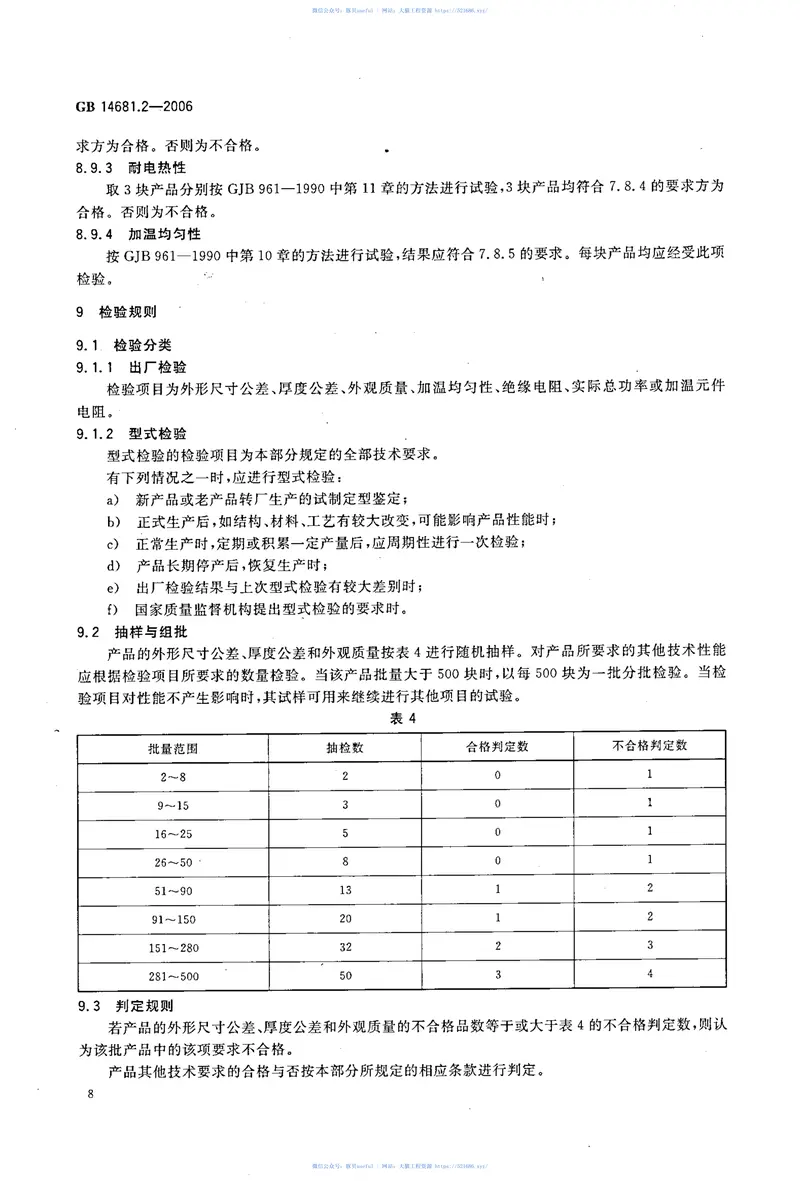 GB14681.2-2006机车船舶用电加温玻璃第2部分：机车电加温玻璃 预览图