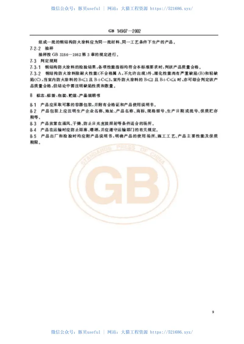 GB14907-2002钢结构防火涂料 预览图
