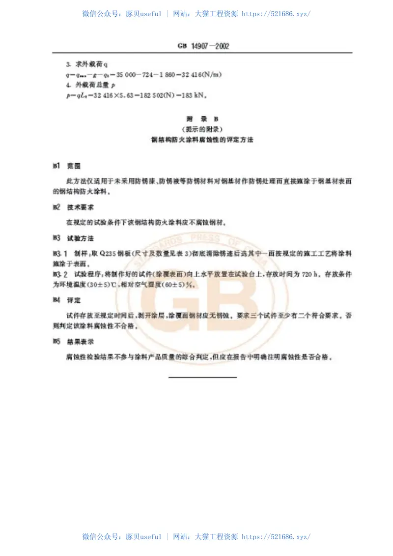 GB14907-2002钢结构防火涂料 预览图