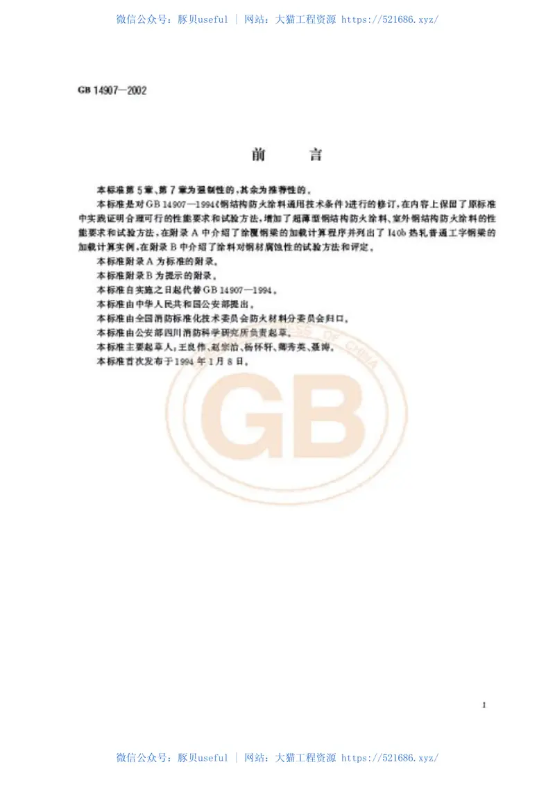 GB14907-2002钢结构防火涂料 预览图