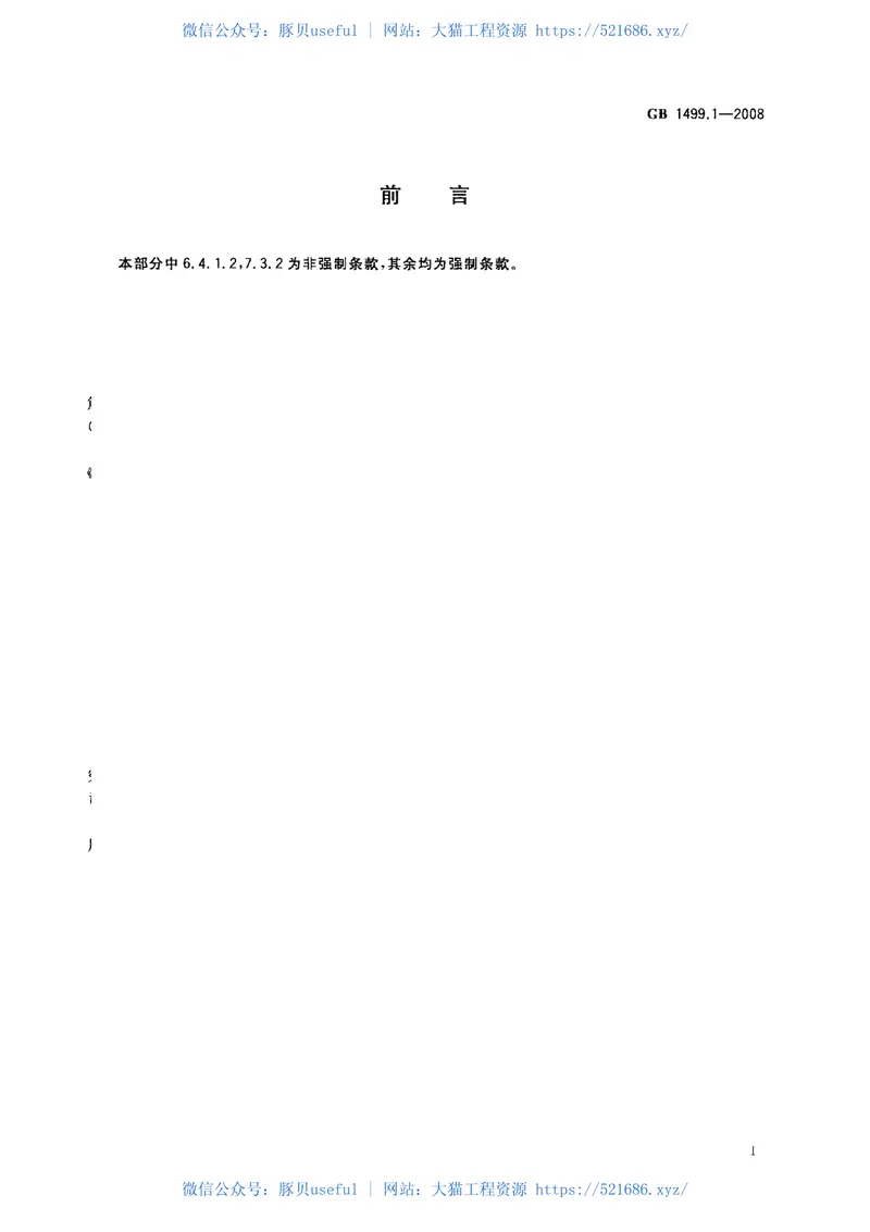 GB1499.1-2008钢筋混凝土用钢第1部分:热轧光圆钢筋 预览图
