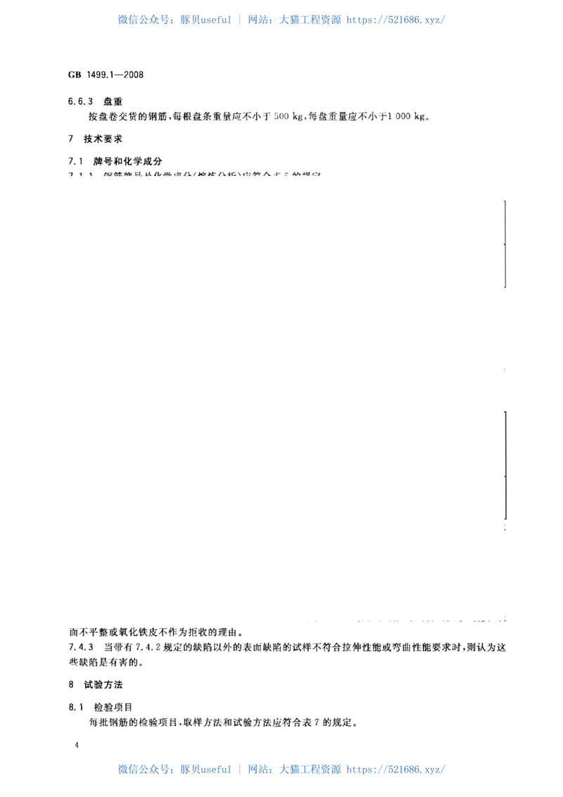 GB1499.1-2008钢筋混凝土用钢第1部分:热轧光圆钢筋 预览图