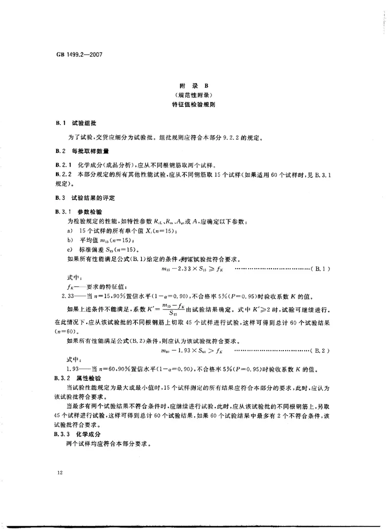 GB1499.2-2007钢筋混凝土用钢第2部分:热轧带肋钢筋 预览图