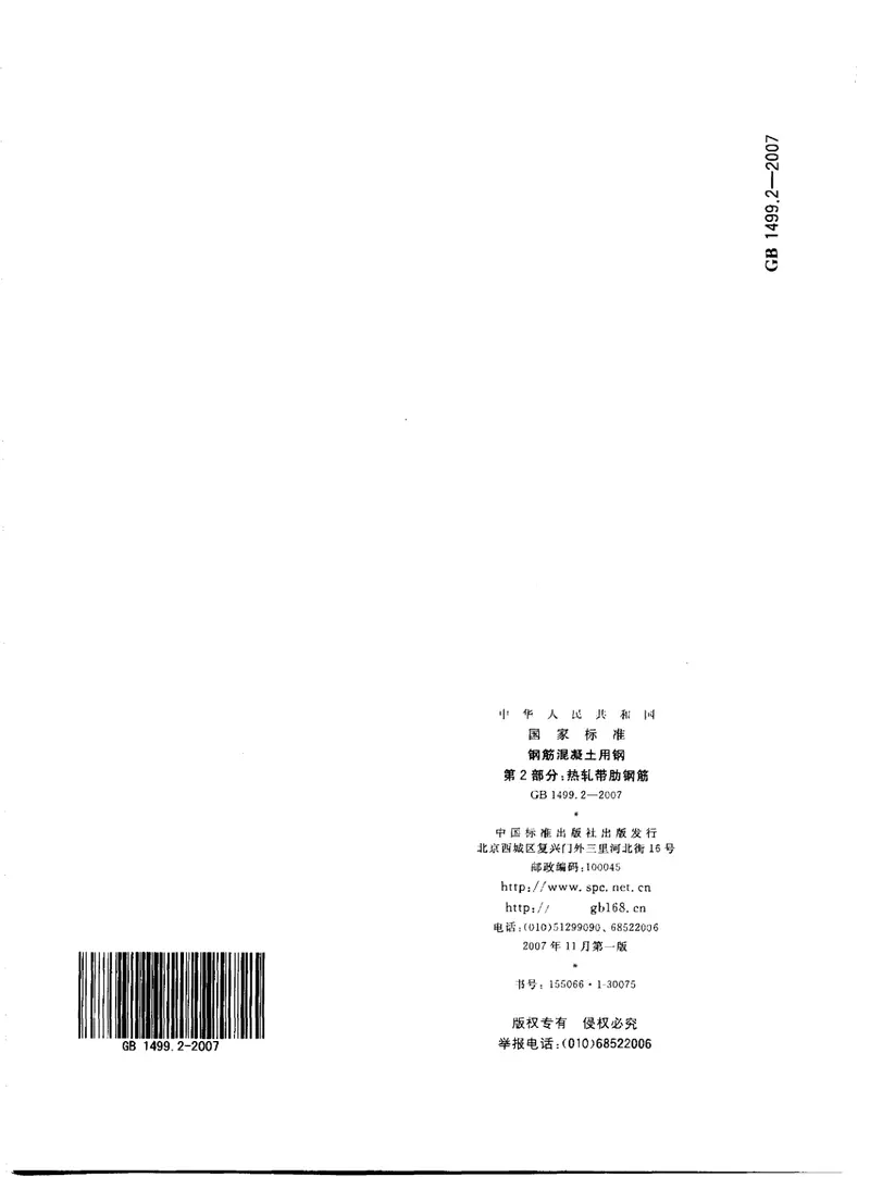 GB1499.2-2007钢筋混凝土用钢第2部分:热轧带肋钢筋 预览图