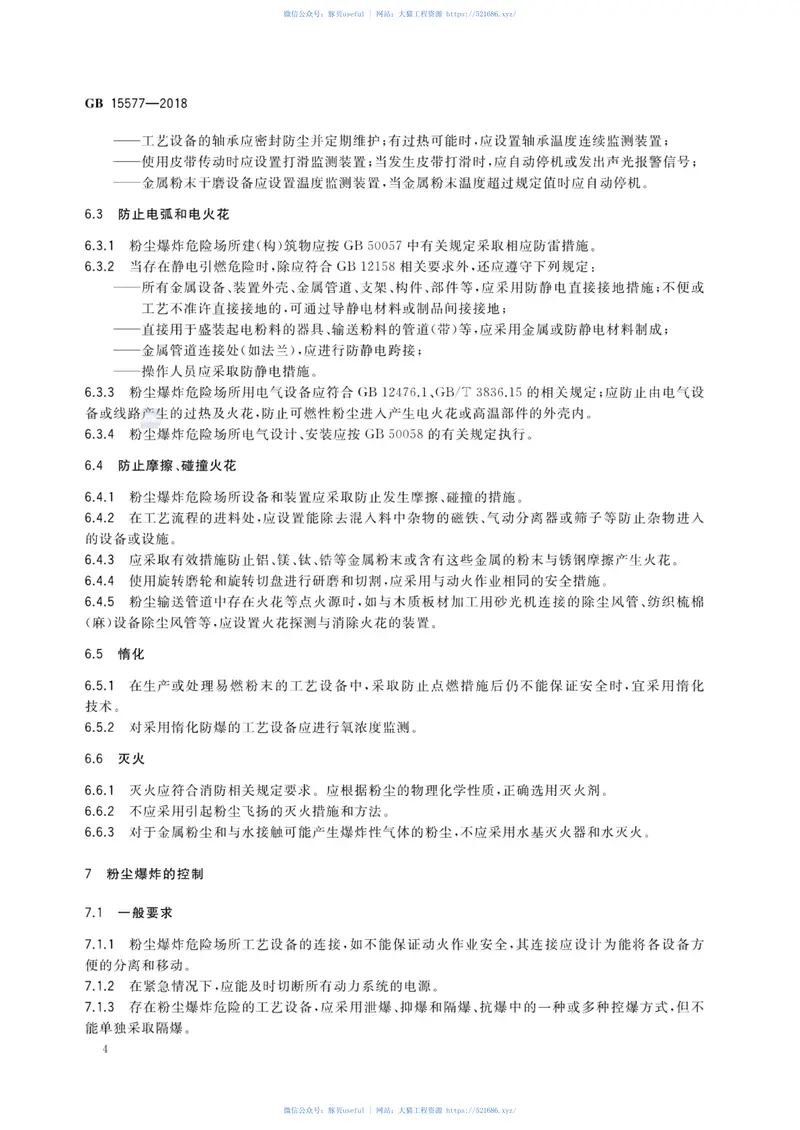 GB15577-2018粉尘防爆安全规程 预览图