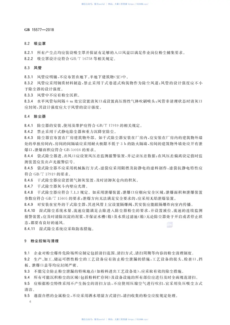 GB15577-2018粉尘防爆安全规程 预览图