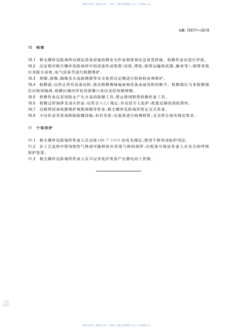 GB15577-2018粉尘防爆安全规程 预览图