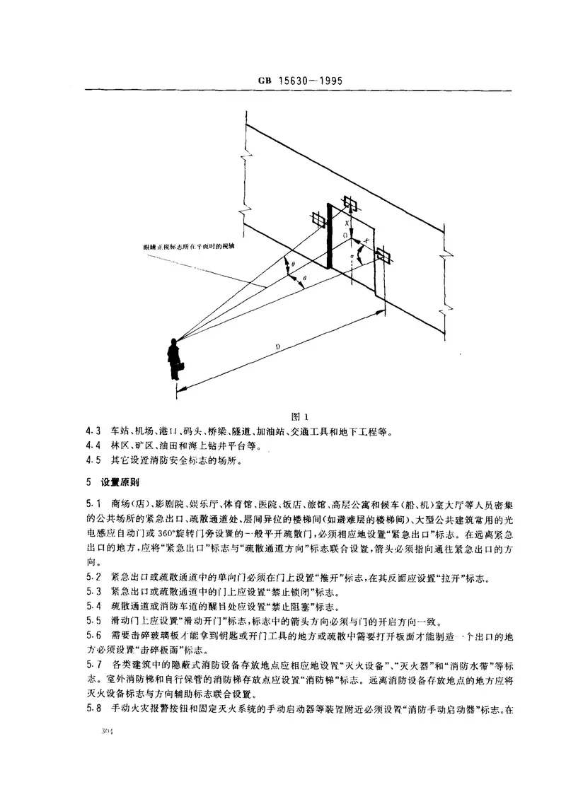 GB15630-1995消防标志安全设置要求 预览图
