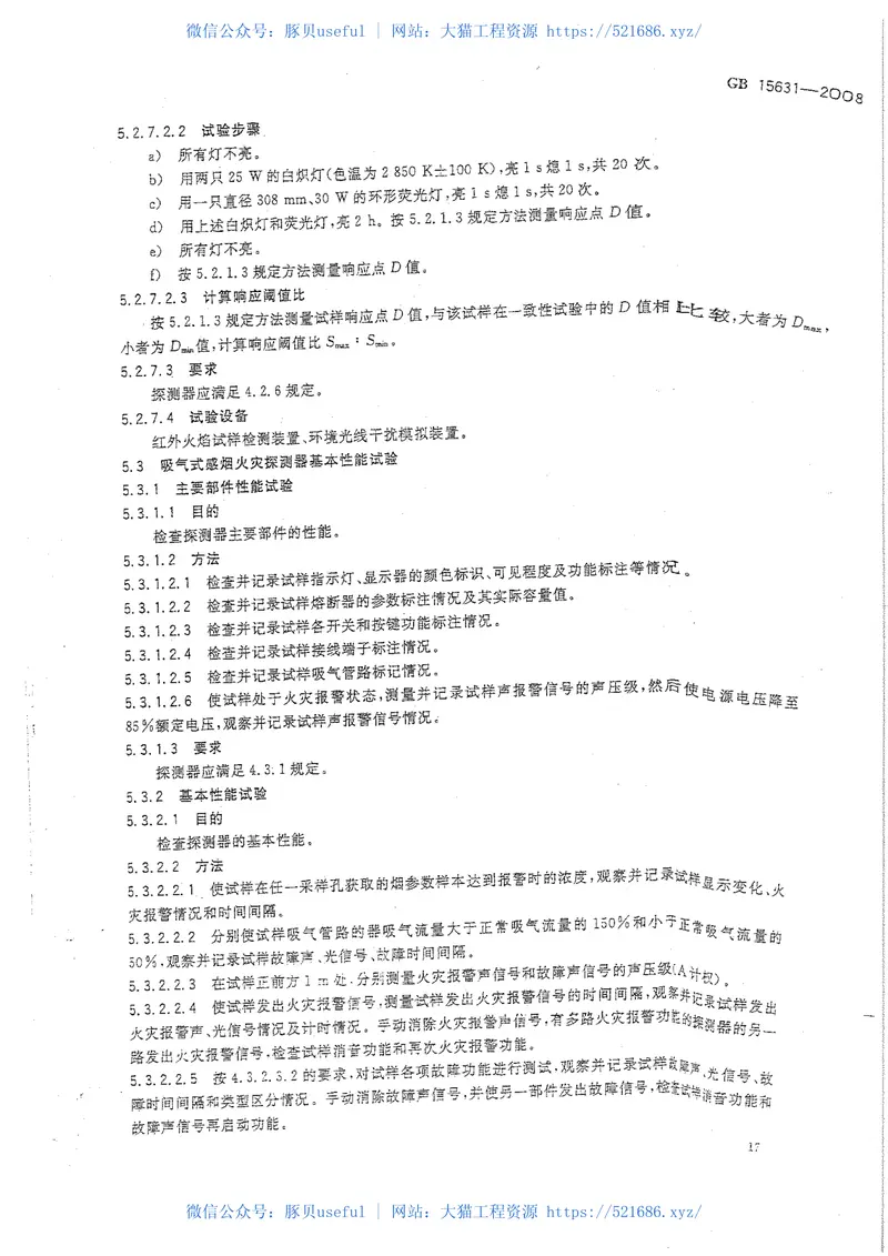 GB15631-2008特种火灾探测器 预览图