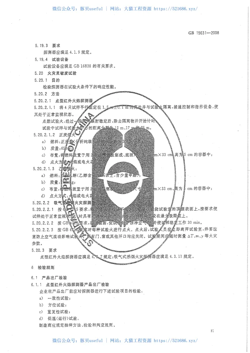 GB15631-2008特种火灾探测器 预览图