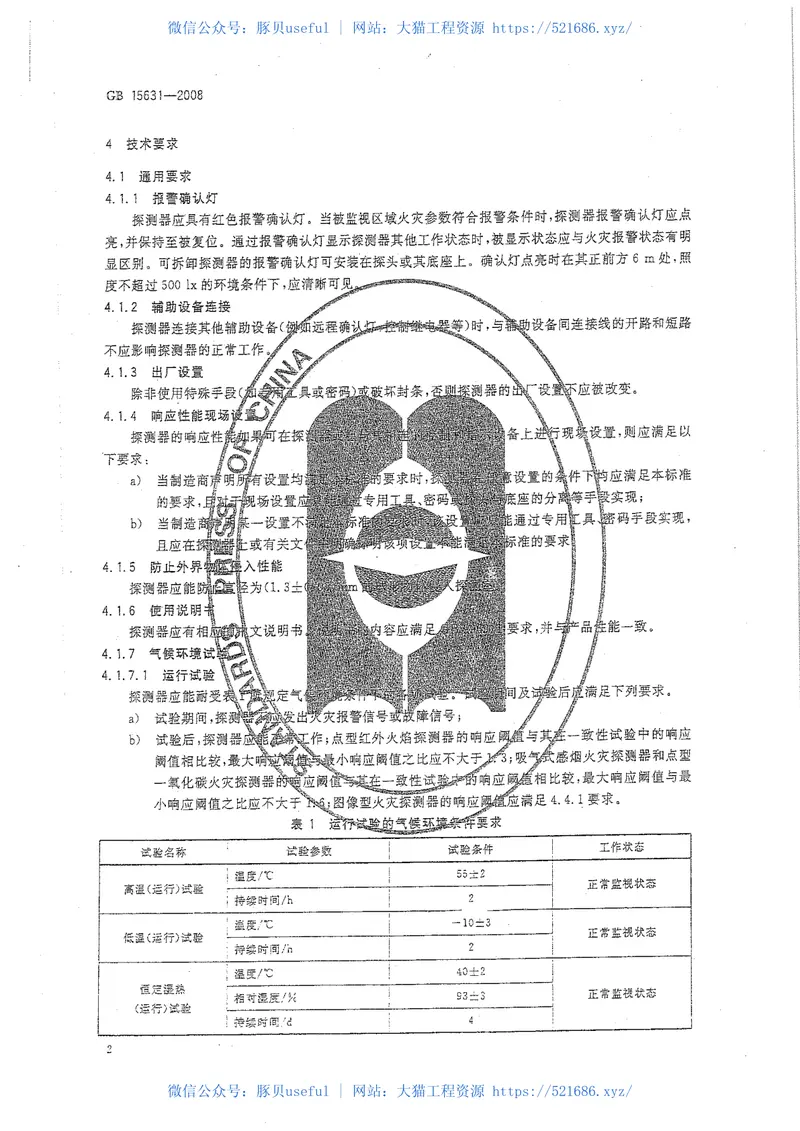 GB15631-2008特种火灾探测器 预览图