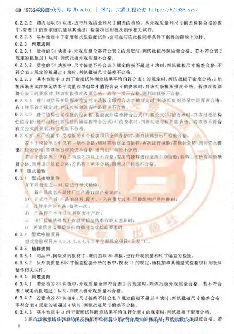 GB15762-2008蒸压加气混凝土板 预览图