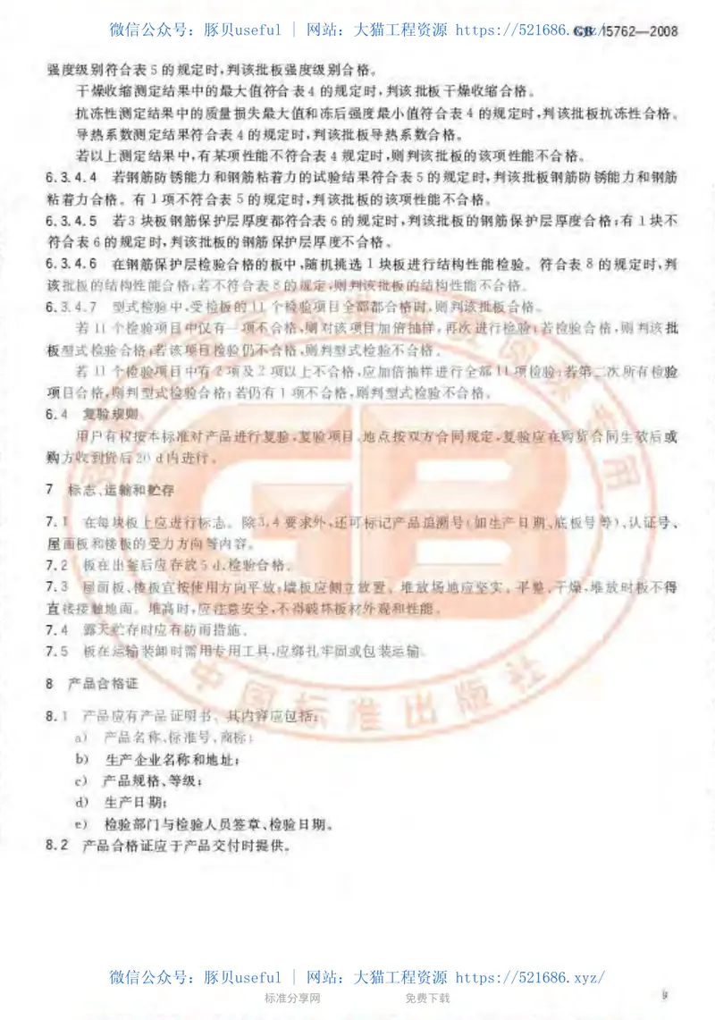 GB15762-2008蒸压加气混凝土板 预览图