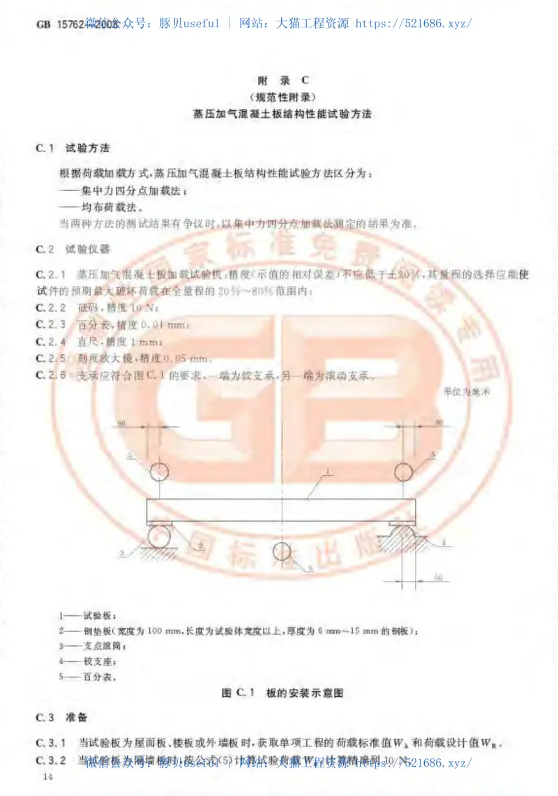 GB15762-2008蒸压加气混凝土板 预览图