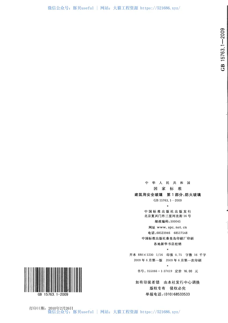 GB15763.1-2009建筑用安全玻璃第1部分：防火玻璃 预览图
