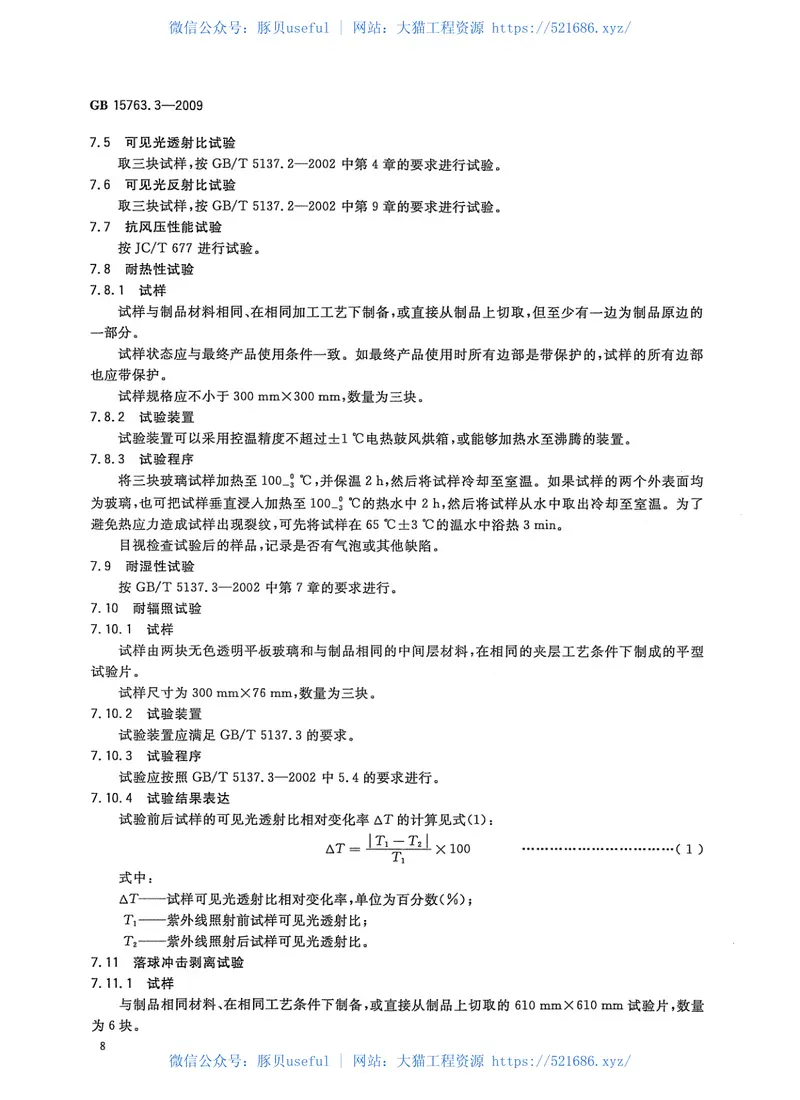 GB15763.3-2009建筑用安全玻璃第3部分：夹层玻璃 预览图