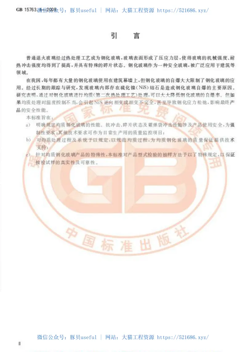 GB15763.4-2009建筑用安全玻璃第4部分：均质钢化玻璃 预览图