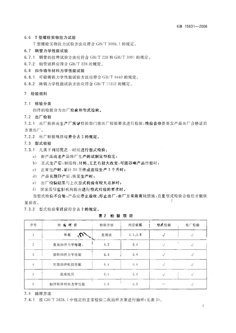 GB15831-2006钢管脚手架扣件 预览图