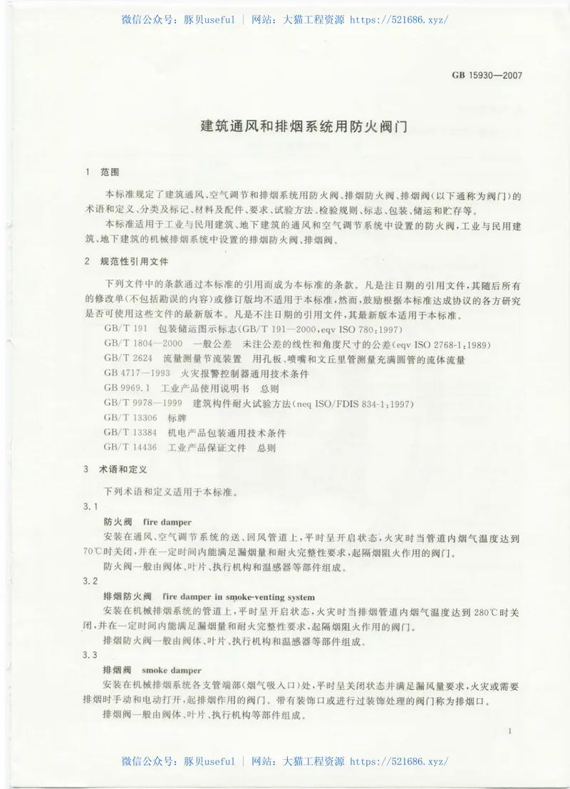 GB15930-2007建筑通风和排烟系统用防火阀门 预览图
