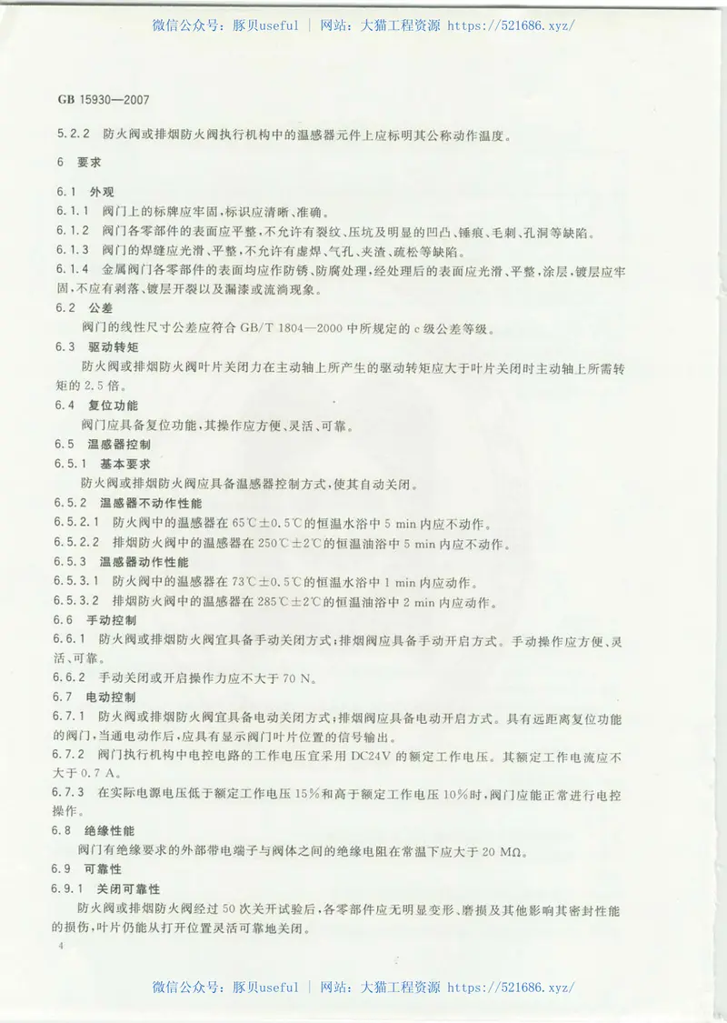 GB15930-2007建筑通风和排烟系统用防火阀门 预览图