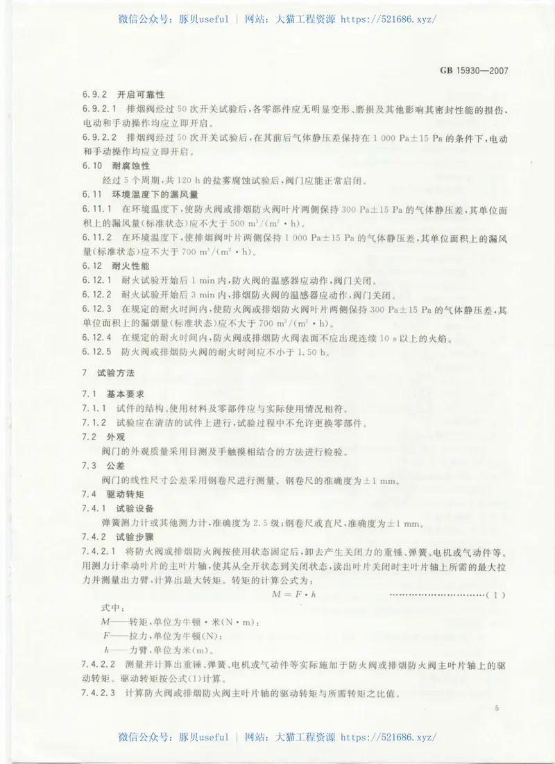 GB15930-2007建筑通风和排烟系统用防火阀门 预览图