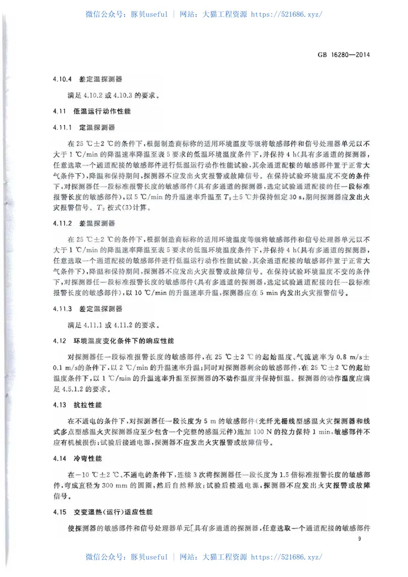 GB16280-2014线型感温火灾探测器 预览图