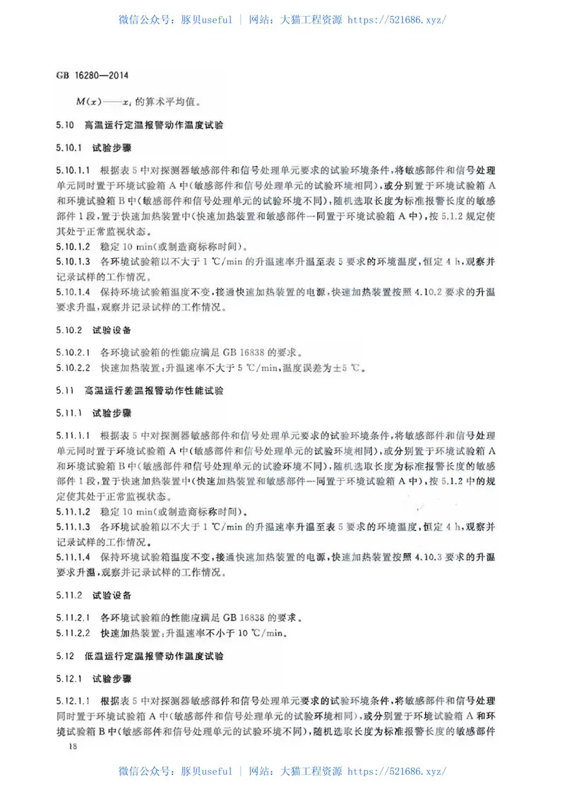 GB16280-2014线型感温火灾探测器 预览图