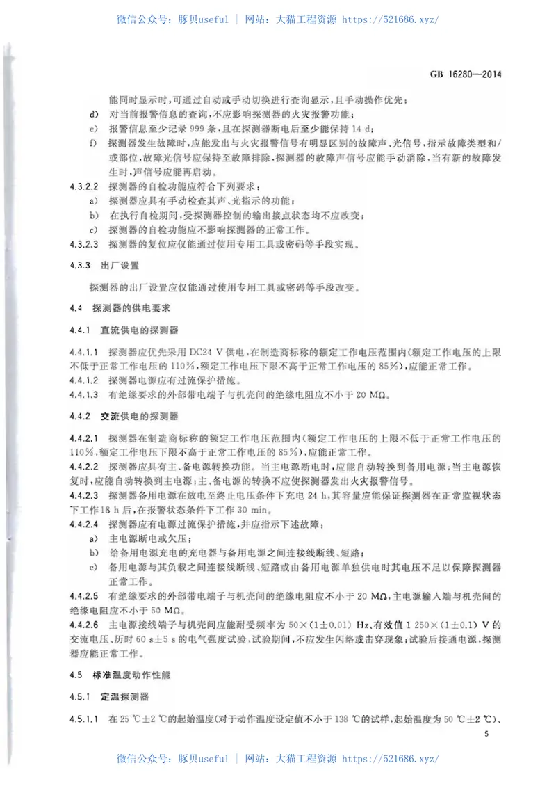 GB16280-2014线型感温火灾探测器 预览图