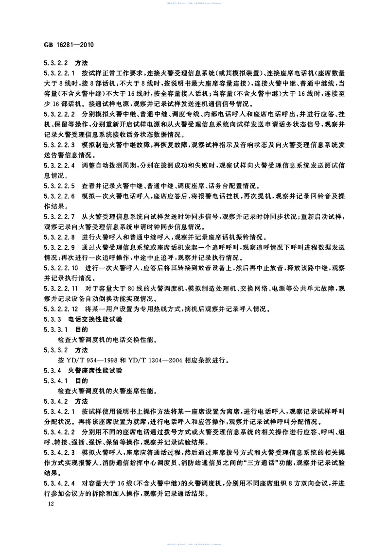 GB16281-2010火警受理系统标准 预览图