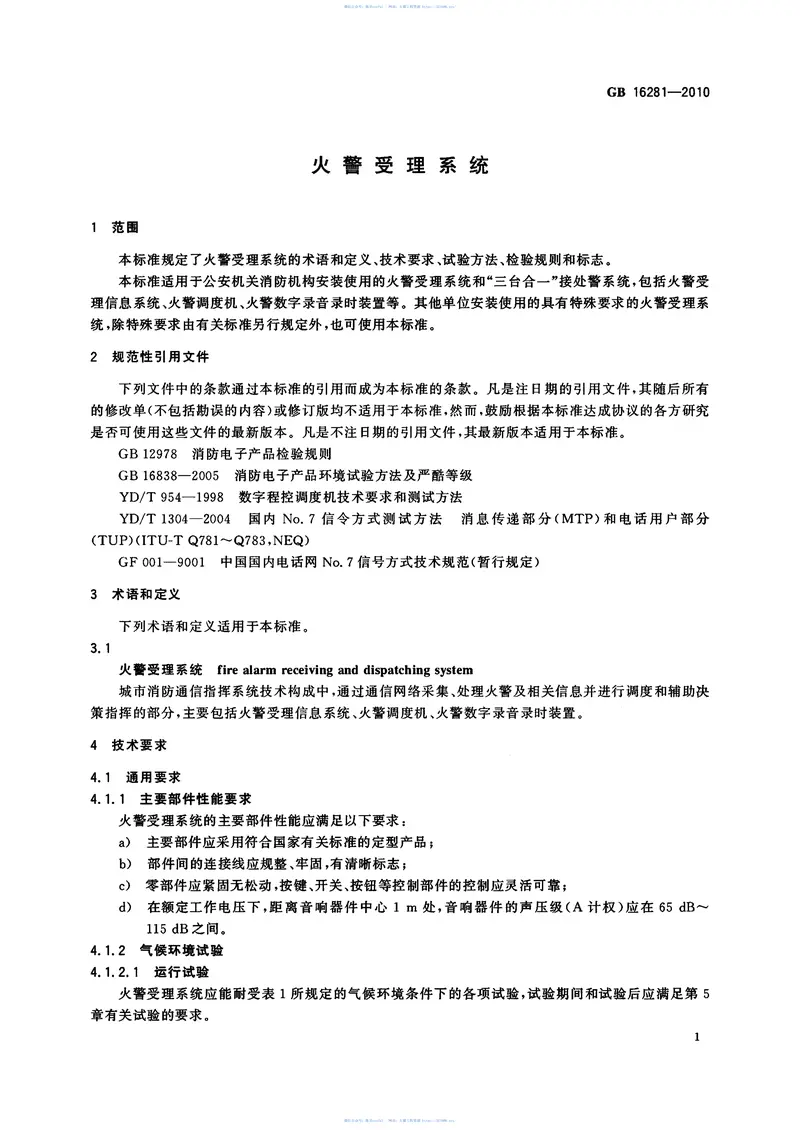 GB16281-2010火警受理系统标准 预览图