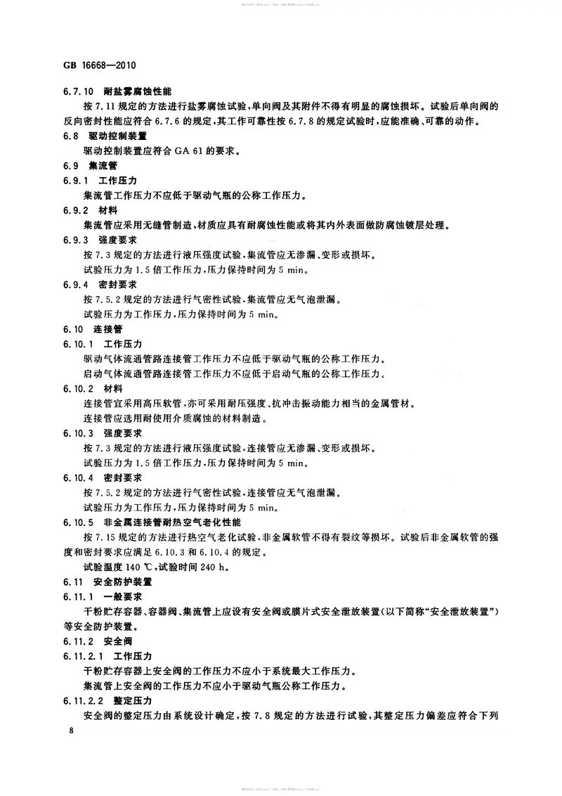 GB16668-2010干粉灭火系统及部件通用技术条件 预览图
