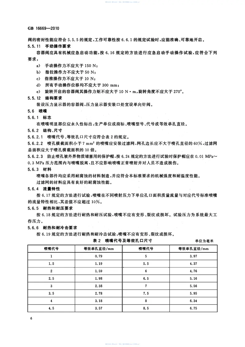 GB16669-2010二氧化碳灭火系统及部件通用技术条件 预览图